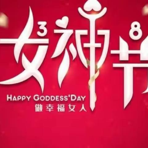 与美丽为伴  携幸福同行 | 黄山社区庆“三八”女神节！