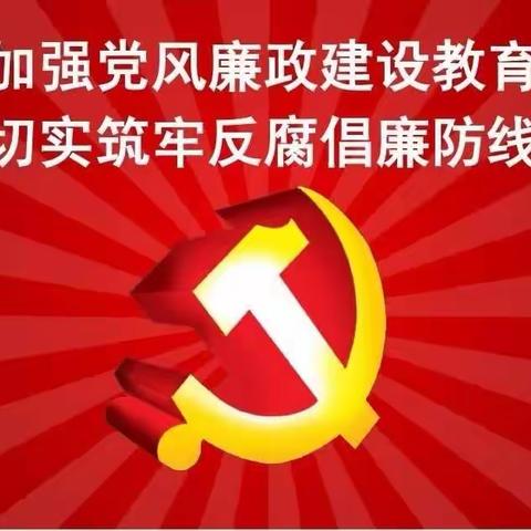 以案促教   警示教育 | 黄山社区党支部主题党日纪实