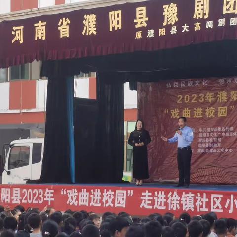 “豫剧进校园，国粹润童心”走进徐镇昆吾社区小学