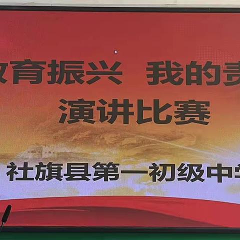 “振兴教育，我的责任”——社旗县一初中演讲比赛