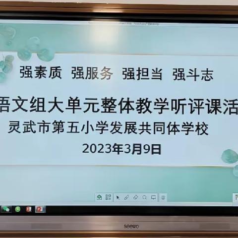 研之凿凿 行之灼灼 ——灵武市第五小学发展共同体学校语文大单元整体教学活动纪实