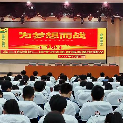 为梦想而战——高三1部潍坊二模考试表彰暨后期备考会议