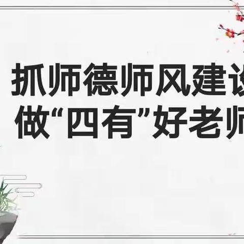 铭记教育初心 坚守师德规范——步步高学校师德师风建设活动