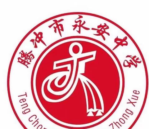 以青春之我     赴时代之约——腾冲市永安中学举行2023—2024学年春季开学典礼