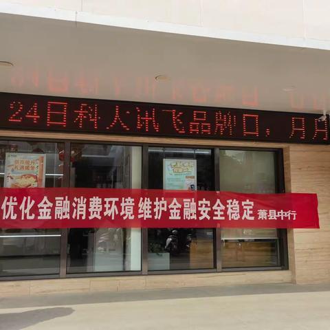 中国银行萧县支行开展“3.15消费者权益保护日”宣传活动