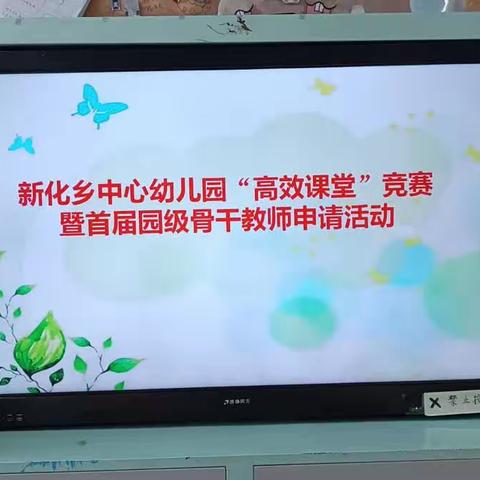 “展风采 促成长 共进步”---新化乡中心幼儿园2023 年秋季学期“高效课堂”竞赛活动