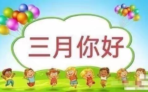 🌸相约三月，“幼”见美好🌸金色瑞思幼儿园蒙学二班三月美篇