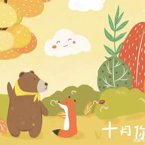 金秋十月🌾🍂，快乐的季节”——金色瑞思幼儿园孝学二班十月份美篇