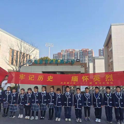 牢记历史、缅怀先烈——洪武路小学一（1）班学习小分队