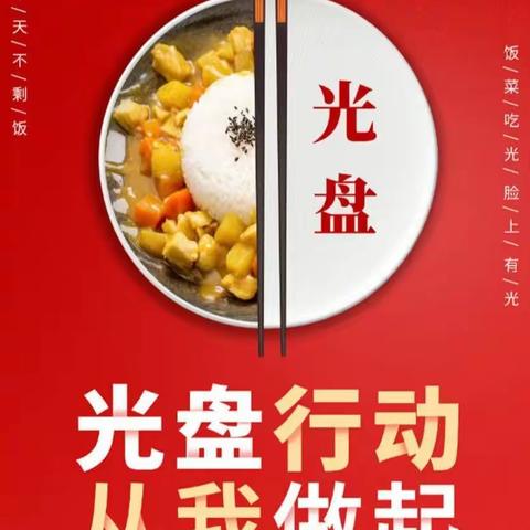 【实初李营】光盘行动，厉行节约——实验初中李营校区习惯养成教育主题活动