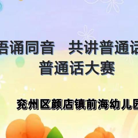 “童语诵童音，共讲普通话”——颜店镇前海幼儿园普通话比赛活动纪实