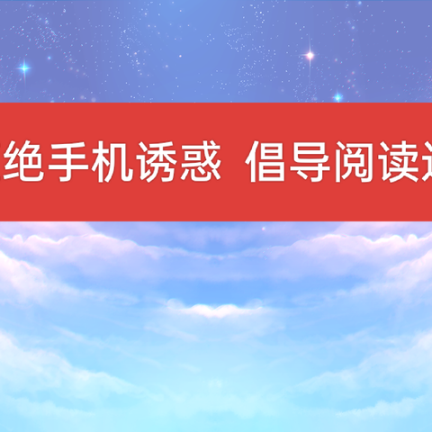 “拒绝手机诱惑，倡导阅读运动”主题活动