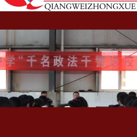 “千名政法干警进校园”，走进 蔷薇初级中学