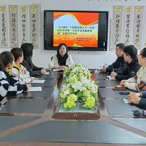 学习贯彻“十四届全国人大一次会议在京闭幕--习近平发表重要讲话”主题党日活动