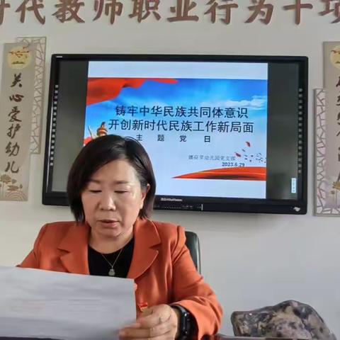 铸牢中华民族共同体意识开创新时代民族工作新局面主题党日活动