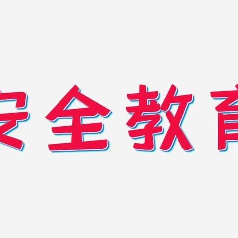 【北掌学区】东冯学校安全教育系列活动