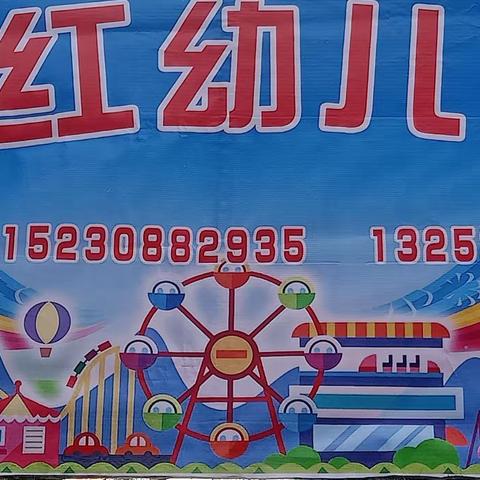 果园沟口育红幼儿园正在招生中！