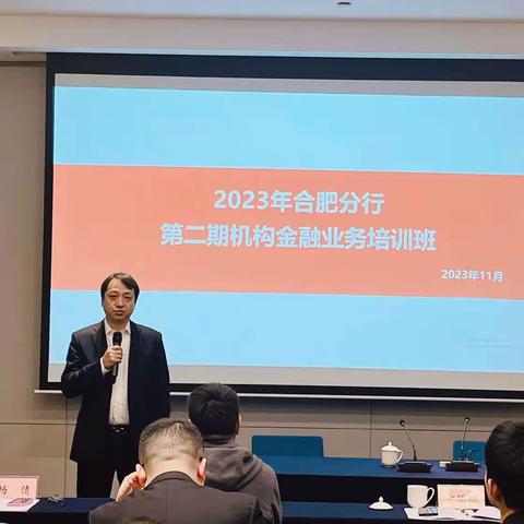 合肥分行成功举办2023年第二期机构金融业务培训班