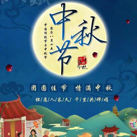 浓浓中秋情，浓浓中秋风——百尺中心小学南许幼儿园中秋节主题活动