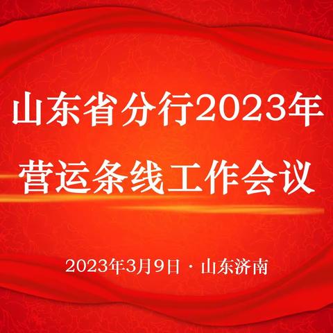 “踔厉奋发，勇毅前行”——山东省分行召开2023年营运条线工作会议