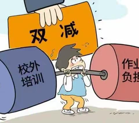 回一幼孔家营分园“双减”政策宣讲