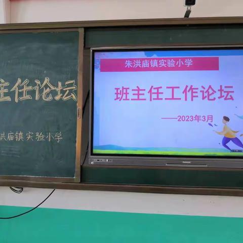 论坛促成长，交流共发展——朱洪庙镇实验小学班主任工作论坛