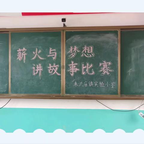 朱洪庙镇实验小学“薪火与梦想”讲故事比赛纪实