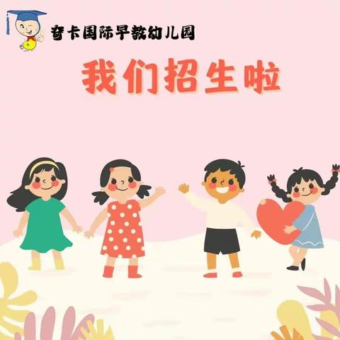 奇卡国际早教幼儿园招生啦