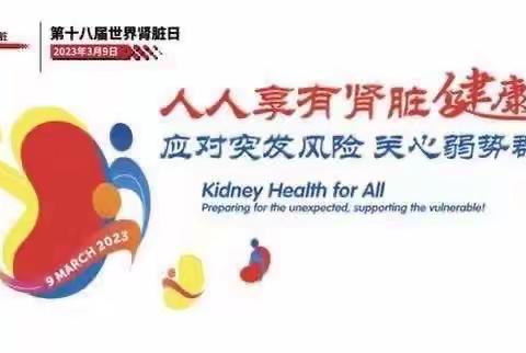 青海松海血液透析中心举办“关于人人享有肾脏健康”的义诊活动