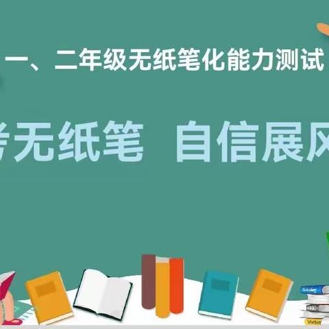 趣考无纸笔  自信展风采