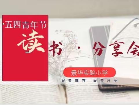 悦读点亮青春 书香润泽心灵
         ——涧西区景华实验小学青年读书分享会