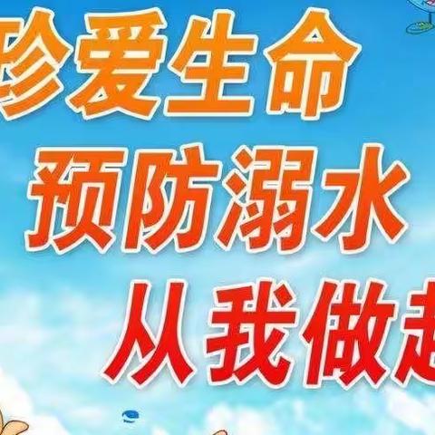 “珍爱生命，严防溺水”﻿﻿都司镇中心小学宣