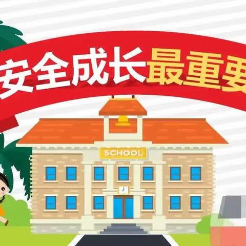 永泰镇中心小学冬季安全提醒致家长一封信