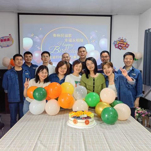 变电运行中心：“奏响祝福歌 暖心生日会”四月集体生日