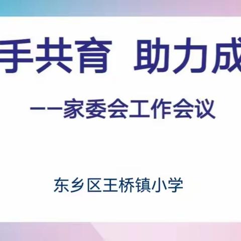 2023年春季王桥小学家长委员会邀请函