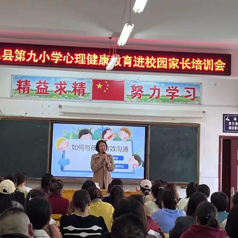 向阳而生，润心前行——息县第九小学举行心理健康教育进校园家长培训会