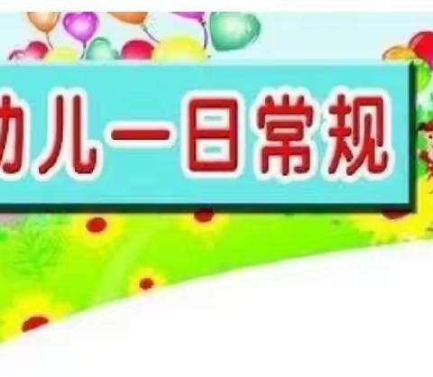 邱村小学附属幼儿园                       一日生活常规