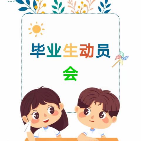 “扬帆正当时——记元江县咪哩中心小学举行六年级毕业班师生动员大会”