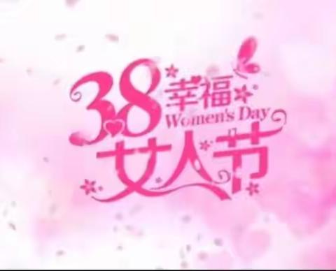 桥西区邮电局“魅力女性  邮美巾帼”三八女神节活动