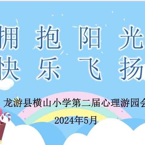 爱在五月天，阳光伴我行——横山小学第二届心理健康游园会