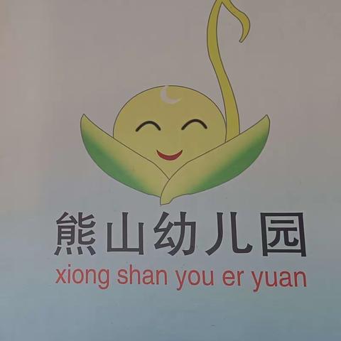 用心陪伴，静待花开——政和县熊山幼儿园家长座谈会