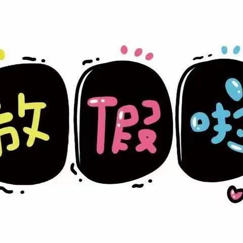【放假通知】快乐过暑假 安全不放假——政和县熊山幼儿园暑假放假通知