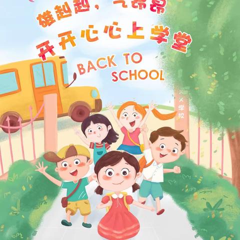 政和县熊山幼儿园2023年秋季开学通知