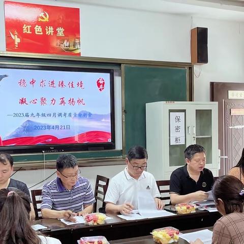 稳中求进臻佳境 凝心聚力再扬帆——记王场中学2023届九年级四月调考质量分析会