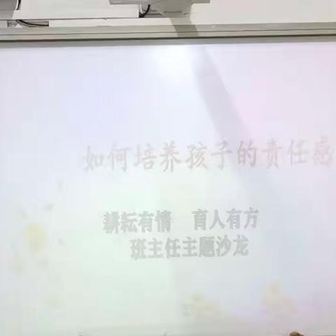 “耕耘有情、育人有方”南关小学班主任主题沙龙——如何培养孩子责任感