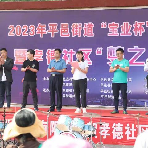 2023年平邑街道“宝业杯”第二届社区运动会暨孝德社区“梦之蓝杯”运动会胜利举办