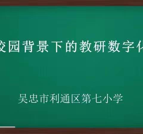[七小·智研] 巧借信息化培训 助推教师专业成长