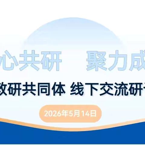 同心共研 聚力成长✨ ‍——福盛幼儿园教研共同体线下研讨活动纪实 ‍
