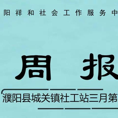 濮阳县城关镇社工站三月第五周周报