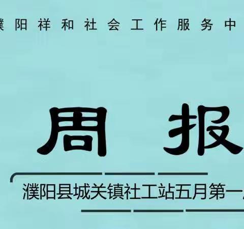 濮阳县城关镇社工站五月第一周周报